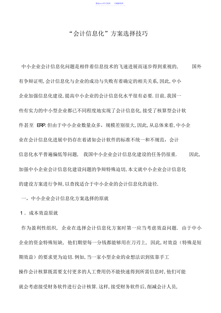 2022年会计实务：“会计信息化”方案选择技巧_第1页