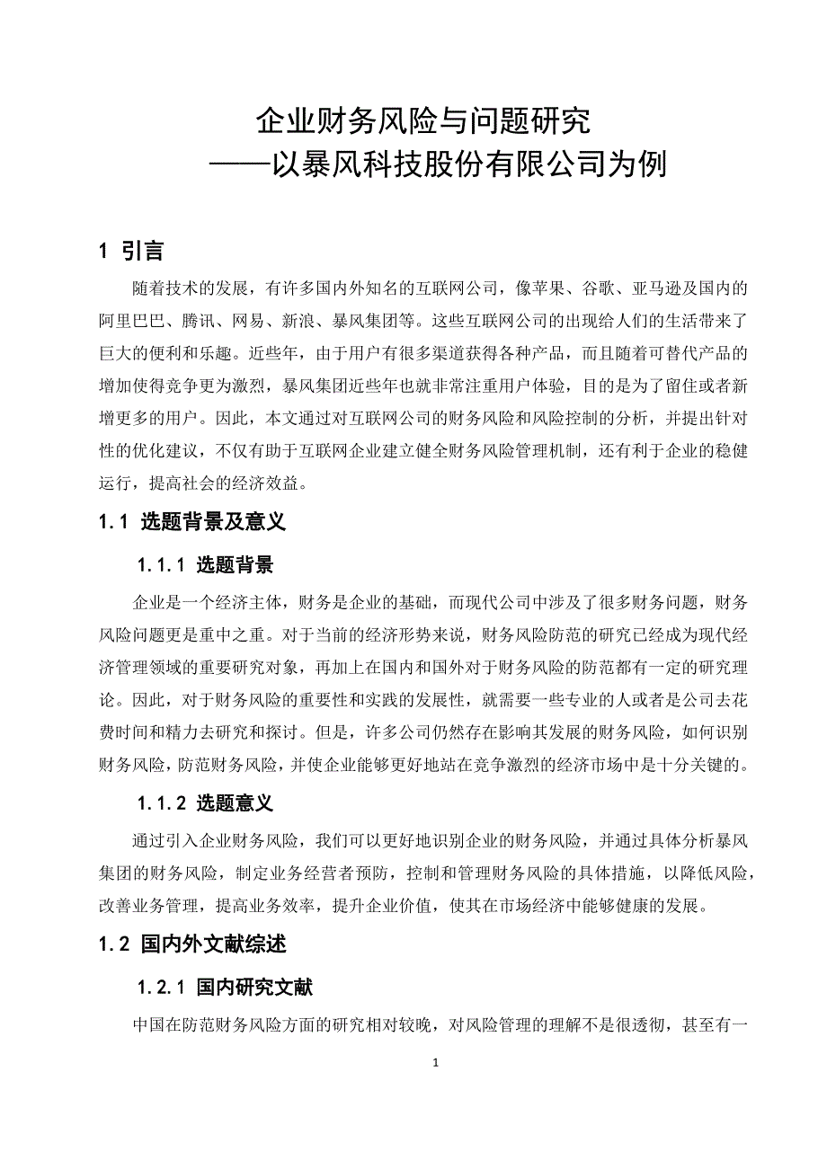 企业财务风险与问题研究-以暴风科技股份有限公司为例_第3页