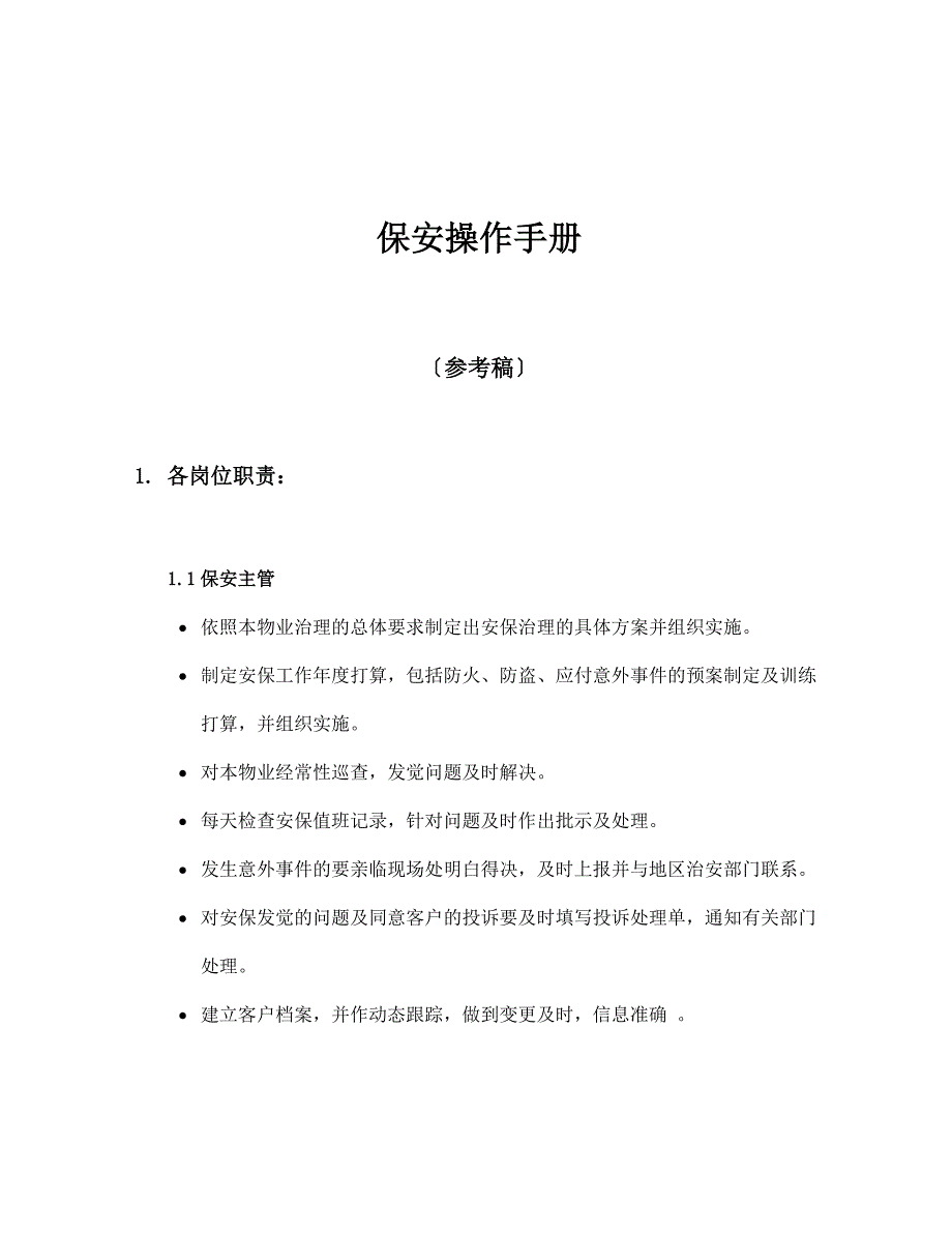 上海某某集团保安日常工作操作手册_第3页