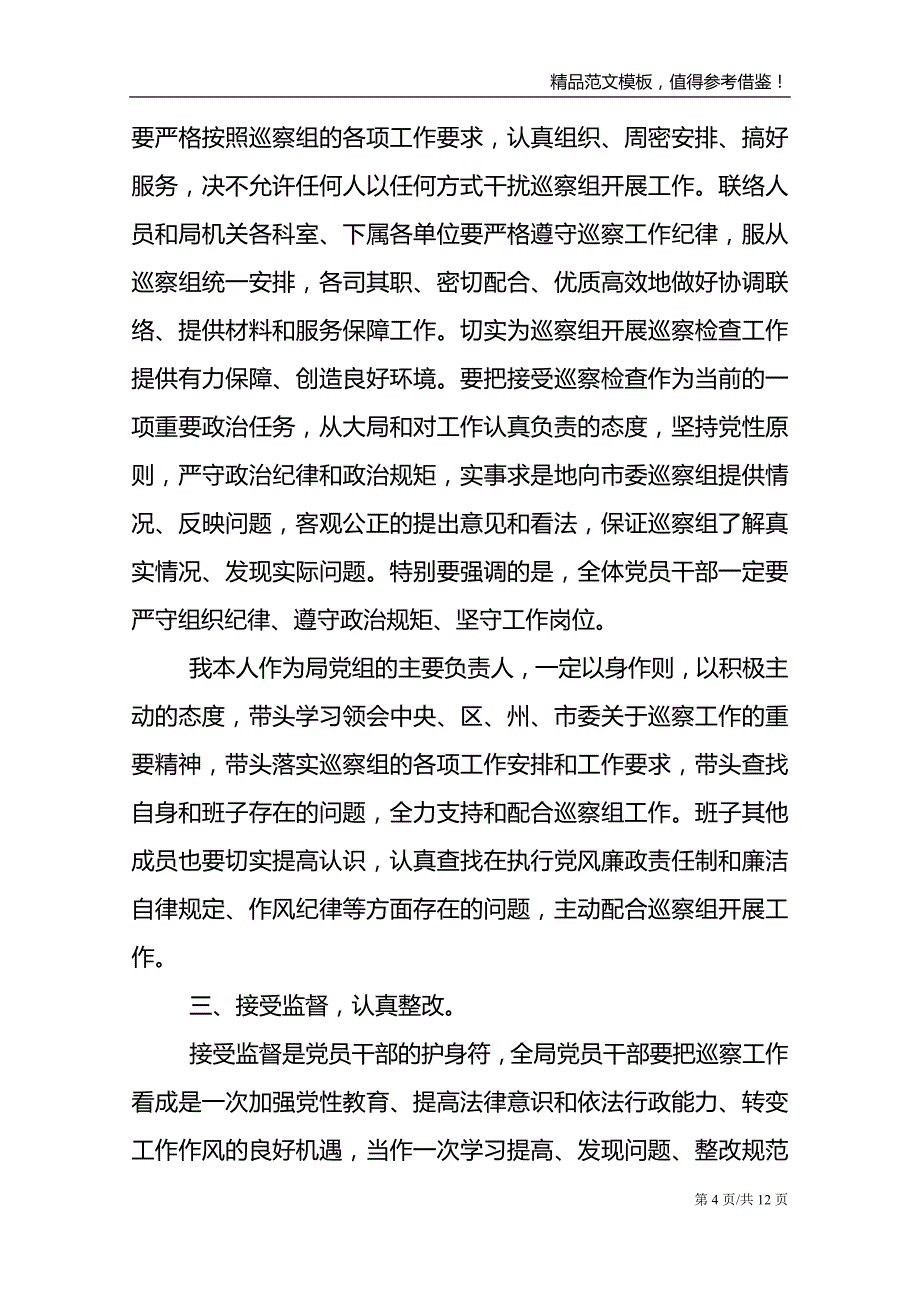 迎接巡视组工作动员会上表态发言稿合集三篇_第4页