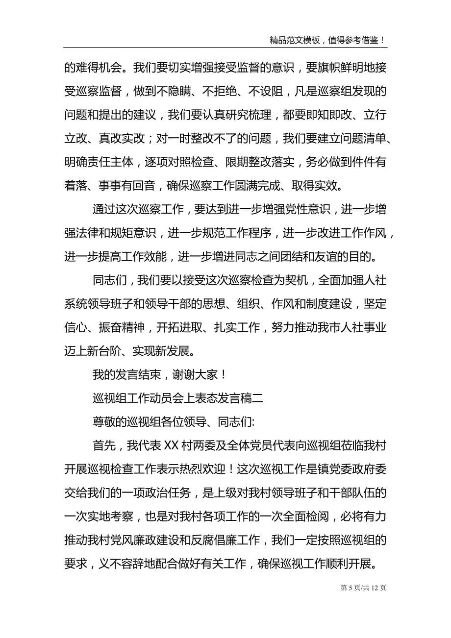 迎接巡视组工作动员会上表态发言稿合集三篇_第5页