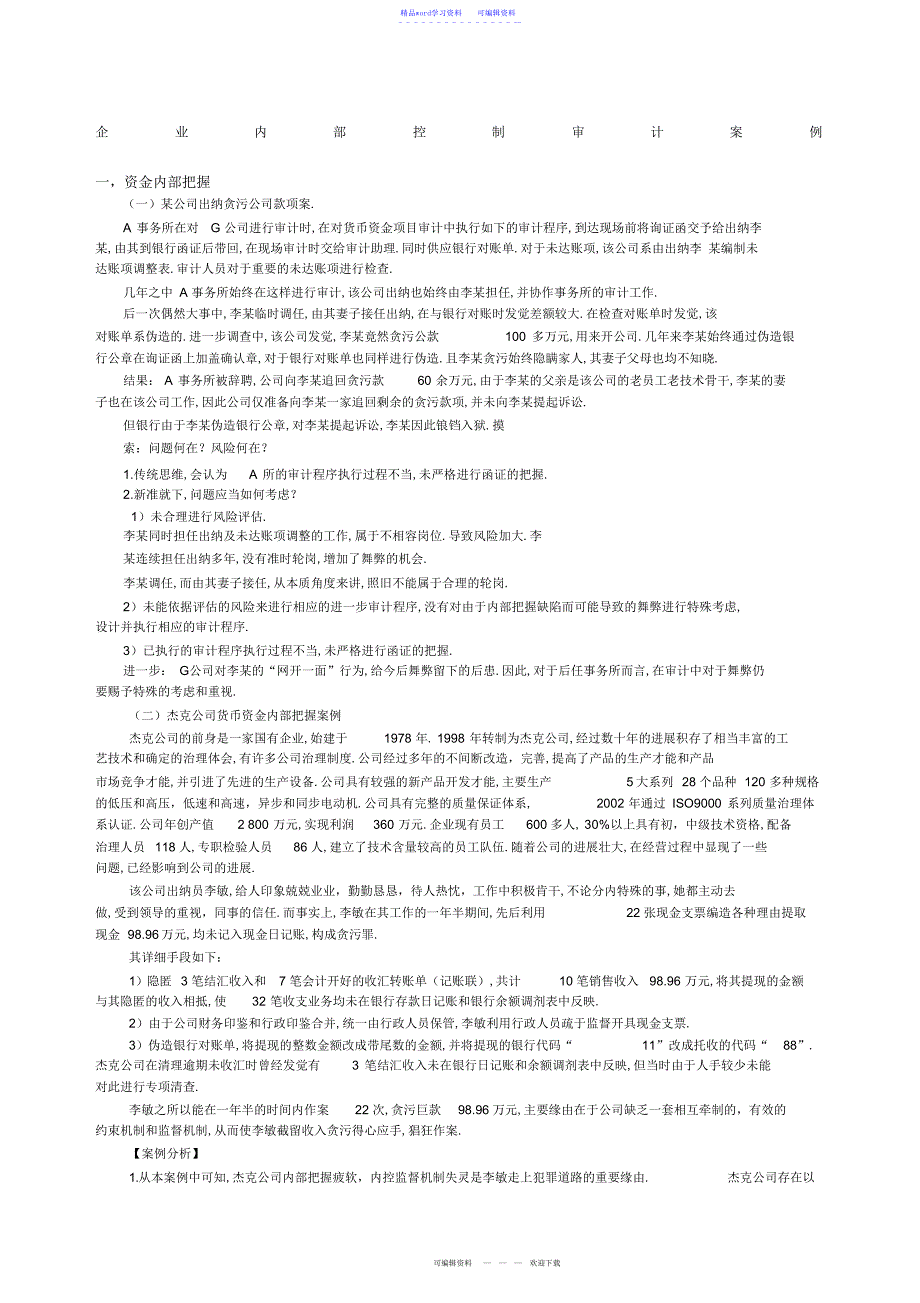 2022年企业内部控制审计案例_第1页