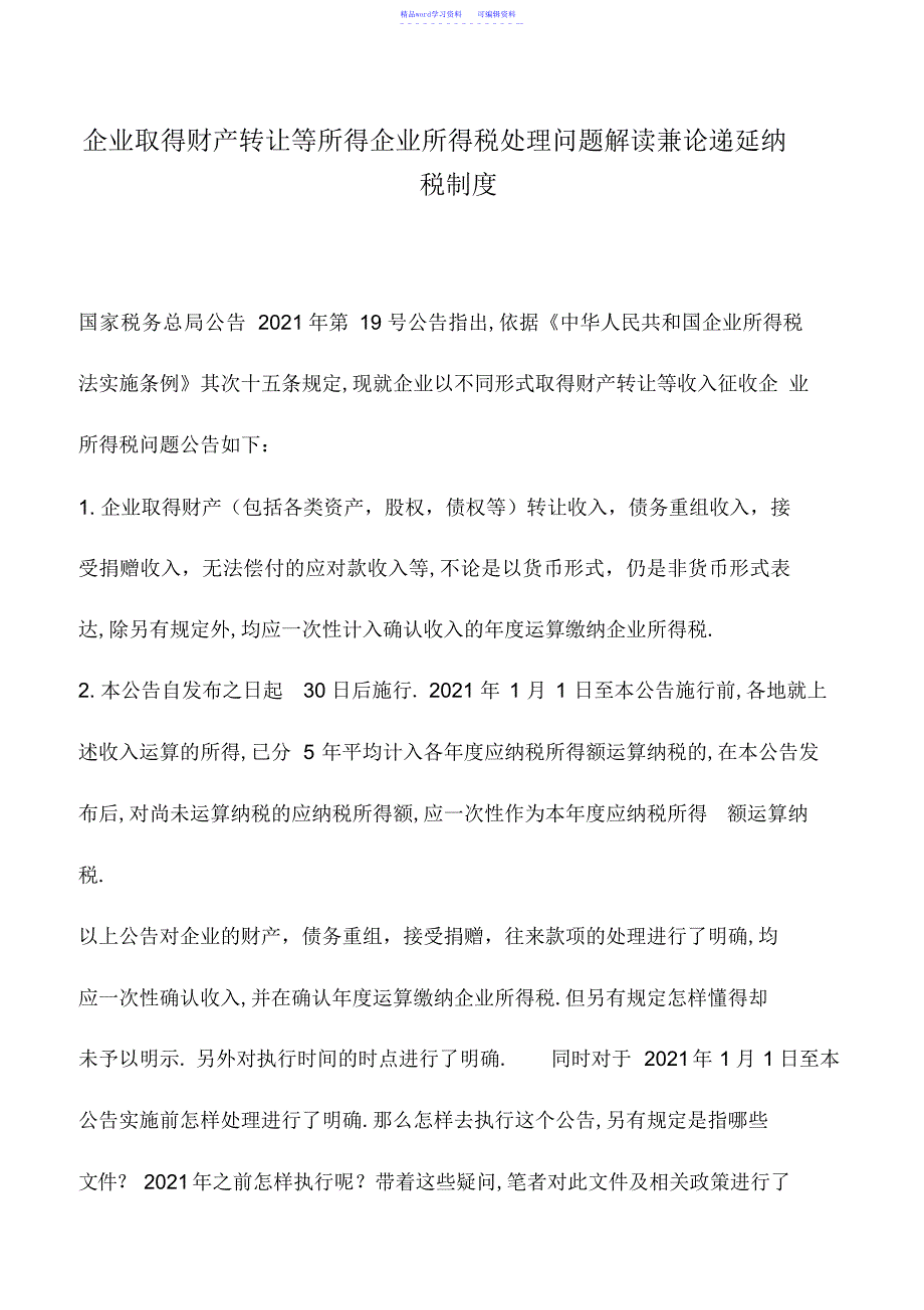 2022年会计实务：企业取得财产转让等所得企业所得税处理问题解读兼论递延纳税制度_第1页