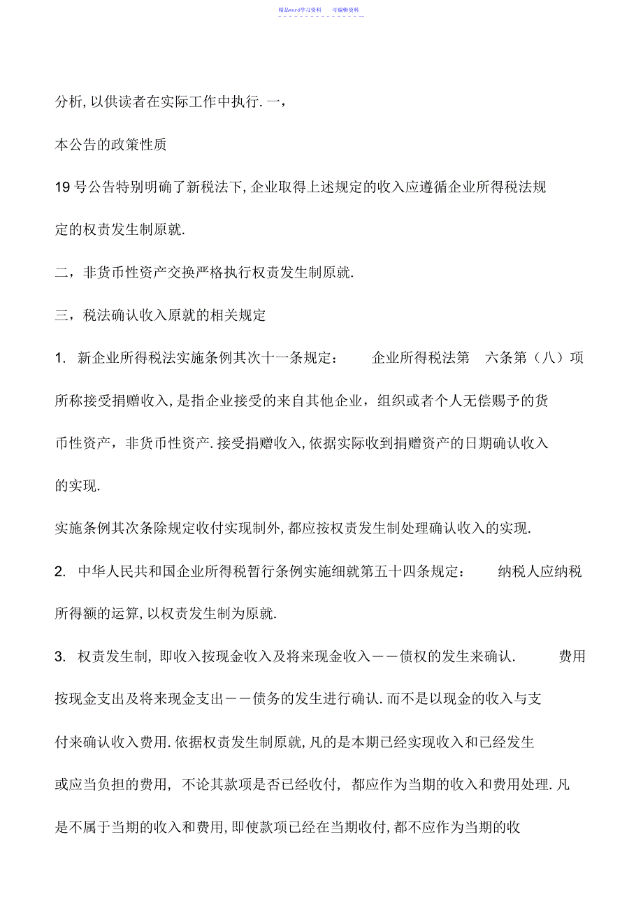 2022年会计实务：企业取得财产转让等所得企业所得税处理问题解读兼论递延纳税制度_第3页