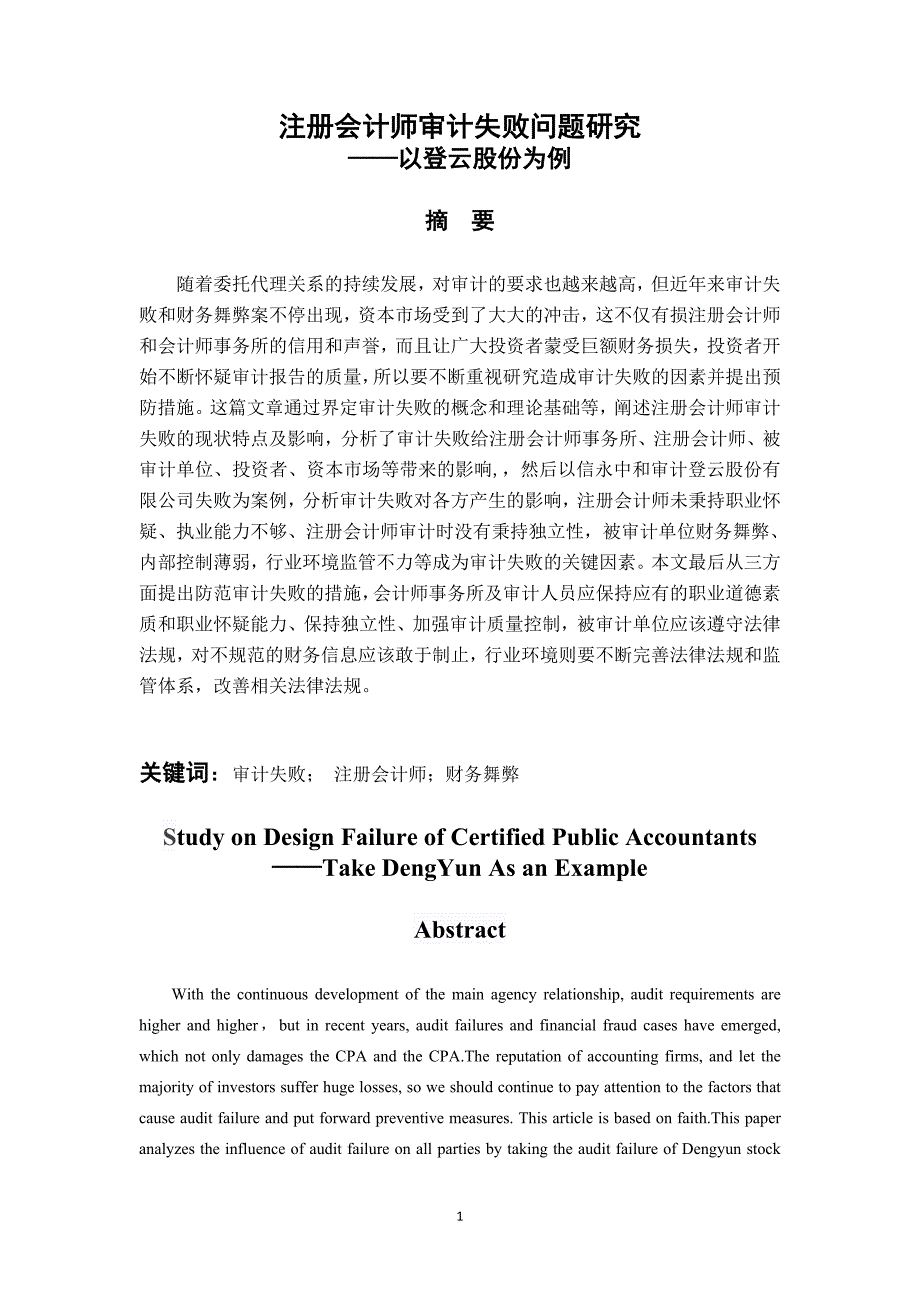 注册会计师审计失败问题研究——以登云股份为例_第1页