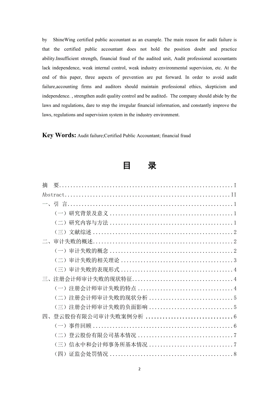 注册会计师审计失败问题研究——以登云股份为例_第2页