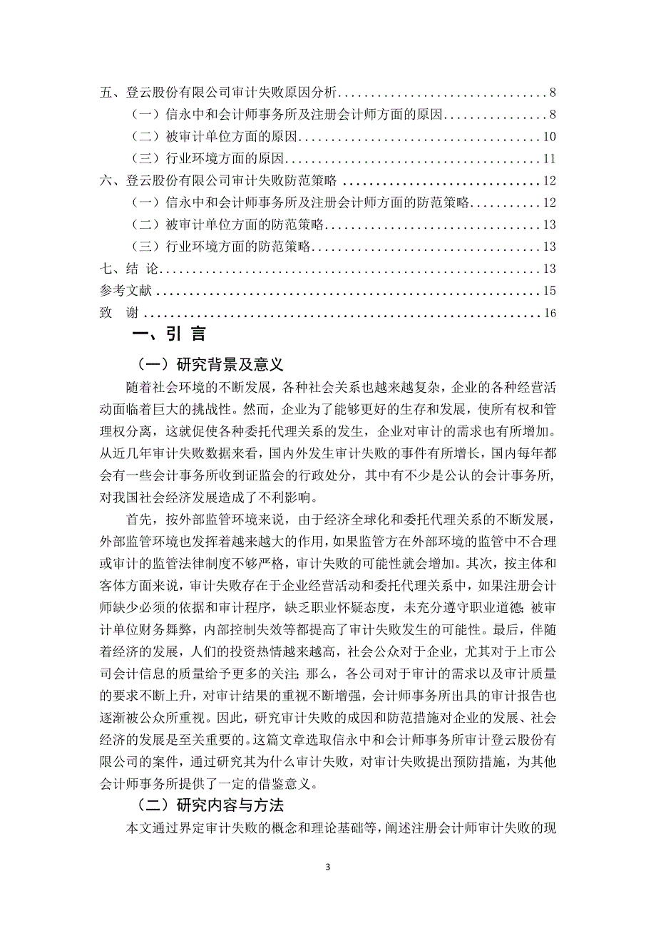 注册会计师审计失败问题研究——以登云股份为例_第3页