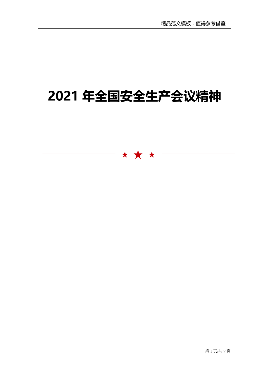 2021年全国安全生产会议精神_第1页