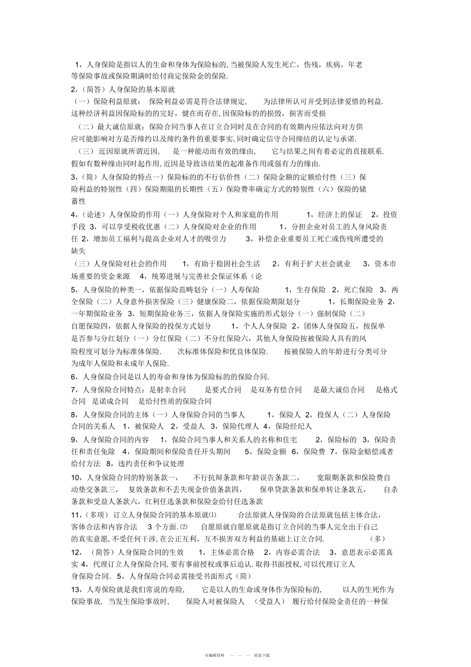 2022年人身保险学复习重点2_第1页