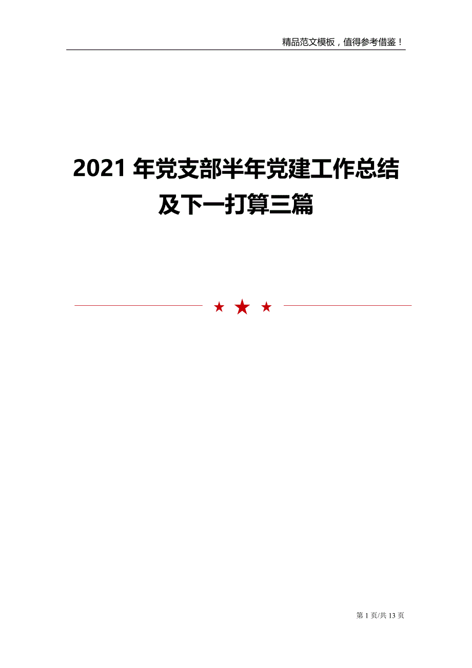 2021年党支部半年党建工作总结及下一打算三篇_第1页