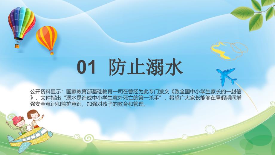 蓝色卡通校园小学生幼儿园暑假安全辅导宣传PPT教学讲解课件_第4页