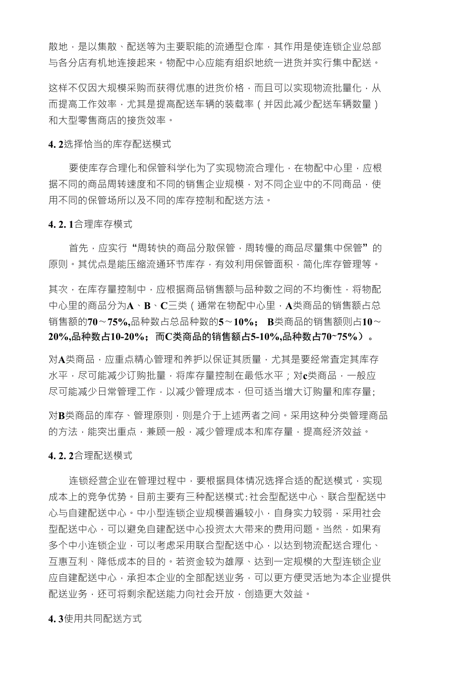 3连锁企业物流配送模式中存在的问题3. 1商流、物流相分离配送模式存在问题 3.1.1_第4页