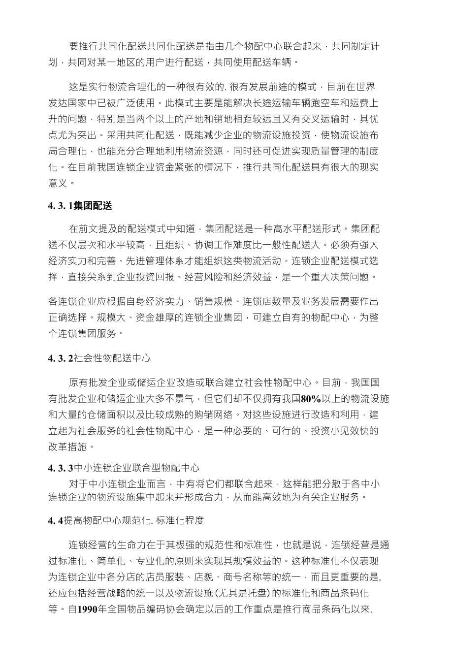 3连锁企业物流配送模式中存在的问题3. 1商流、物流相分离配送模式存在问题 3.1.1_第5页