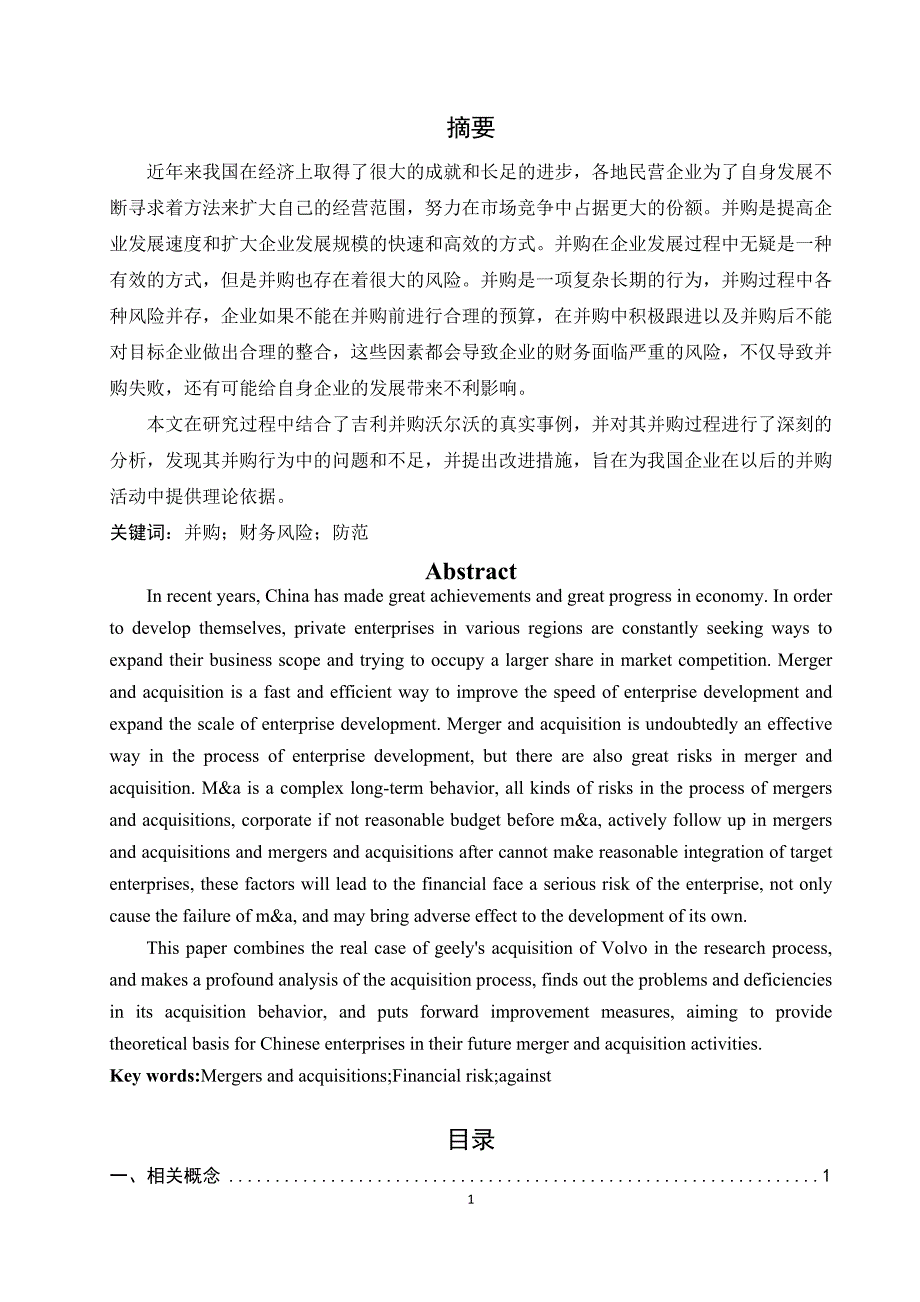 企业并购的财务风险及防范 ——基于吉利并购沃尔沃案_第1页