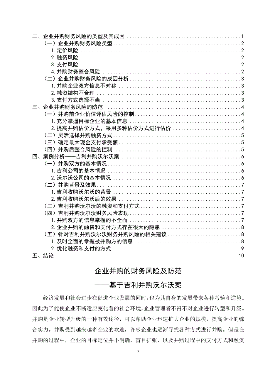 企业并购的财务风险及防范 ——基于吉利并购沃尔沃案_第2页