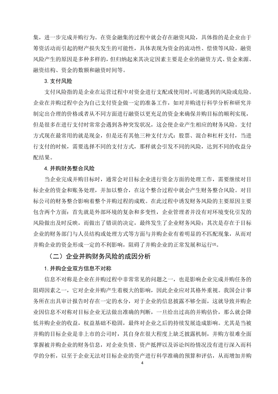 企业并购的财务风险及防范 ——基于吉利并购沃尔沃案_第4页