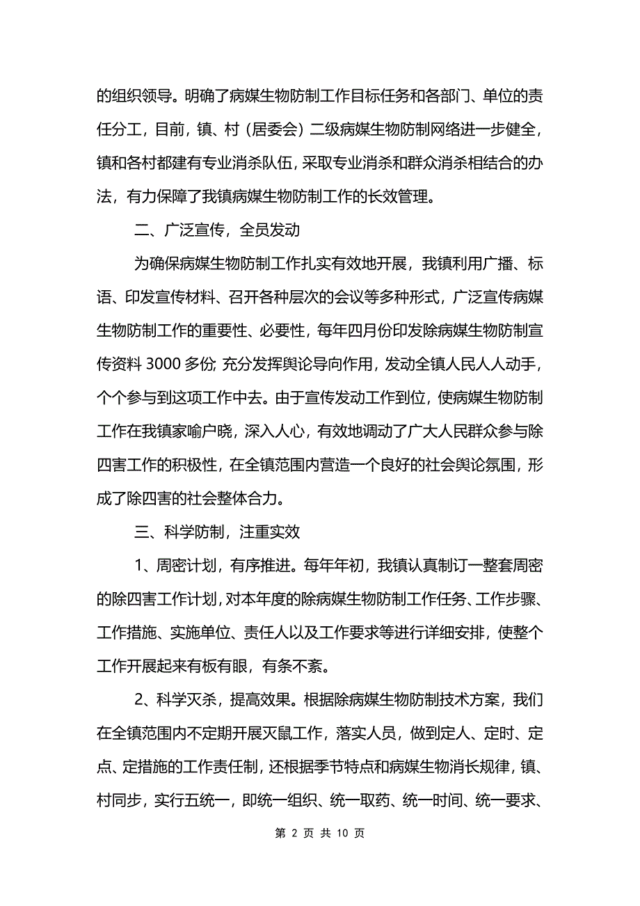 关于病媒生物防制工作总结范文5篇精选_第2页