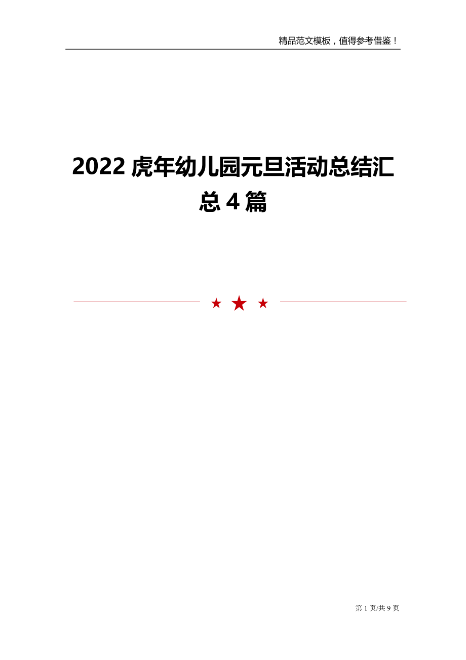 2022虎年幼儿园元旦活动总结汇总4篇_第1页