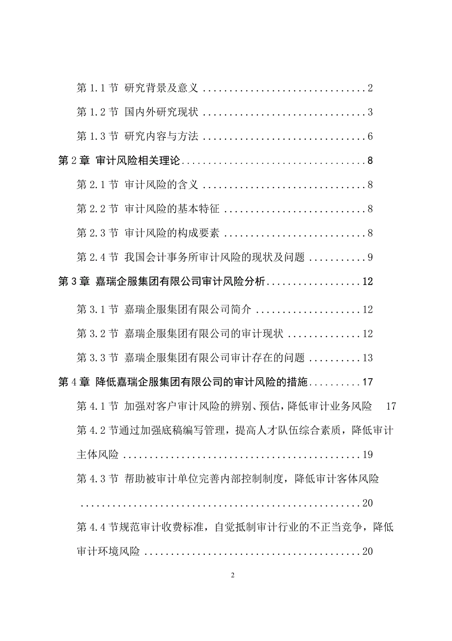 降低会计事务所审计风险-以嘉瑞企服集团有限公司为例_第2页