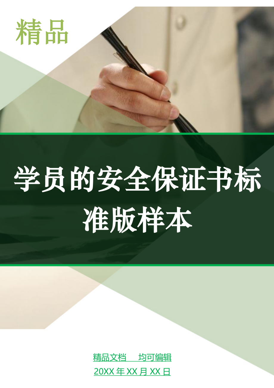 学员的安全保证书标准版样本_第1页