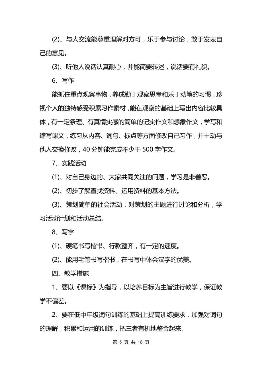 语文老师教学任务计划通用_第5页