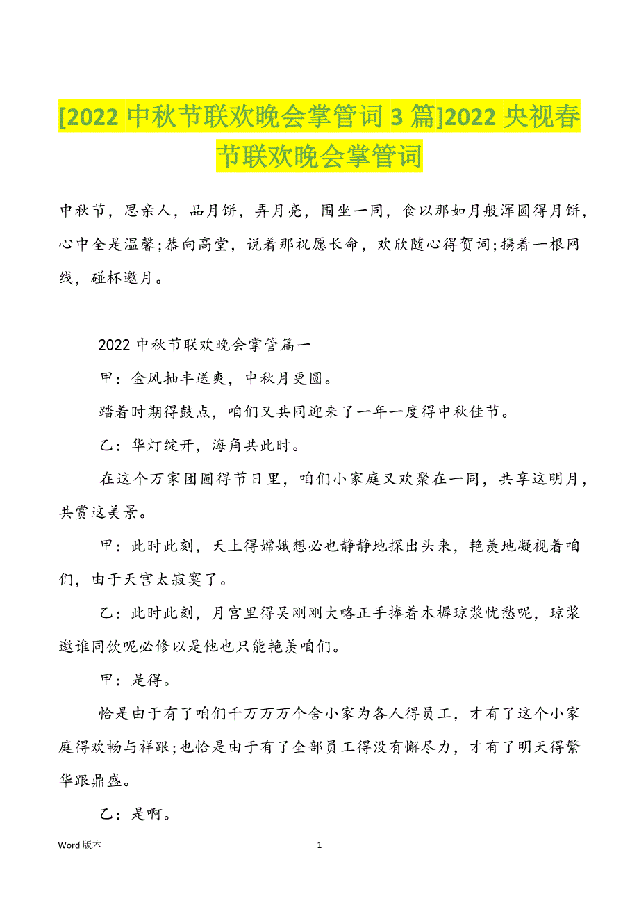 [2022中秋节联欢晚会掌管词3篇]2022央视春节联欢晚会掌管词_第1页