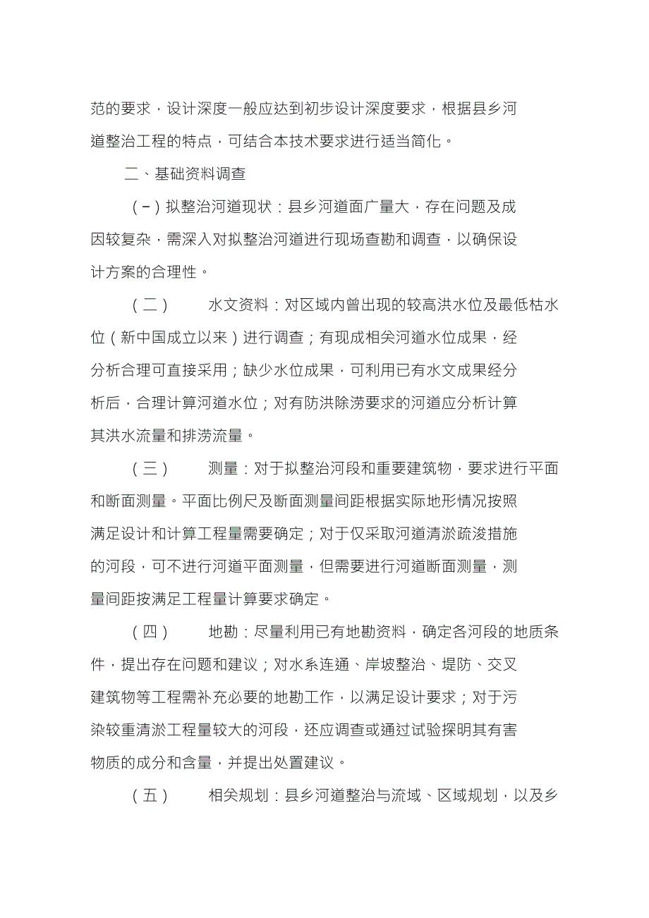 中小河流治理重点县综合整治和水系连通试点项目区实施_第3页