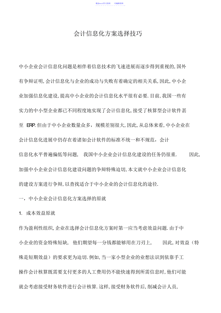 2022年会计实务：会计信息化方案选择技巧_第1页