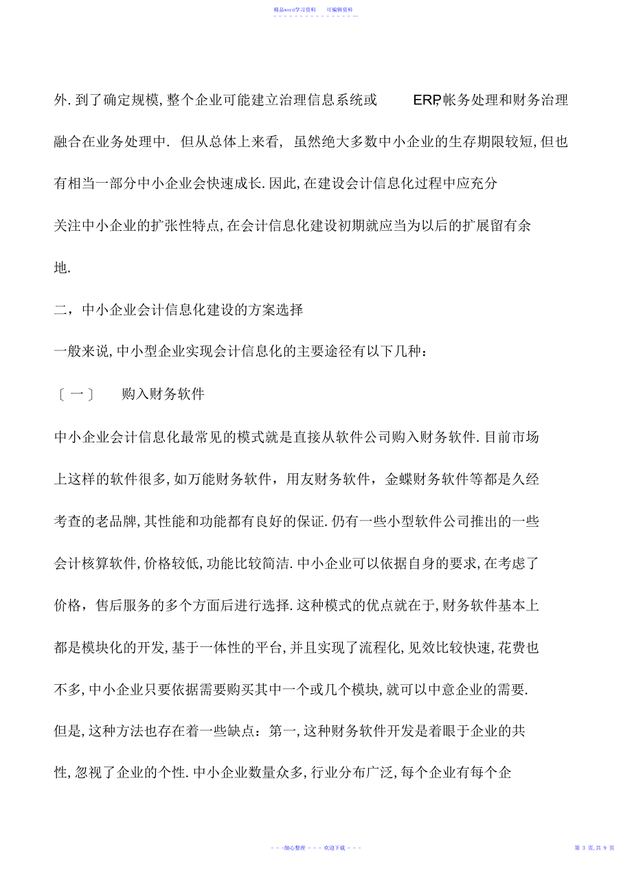 2022年会计实务：会计信息化方案选择技巧_第4页