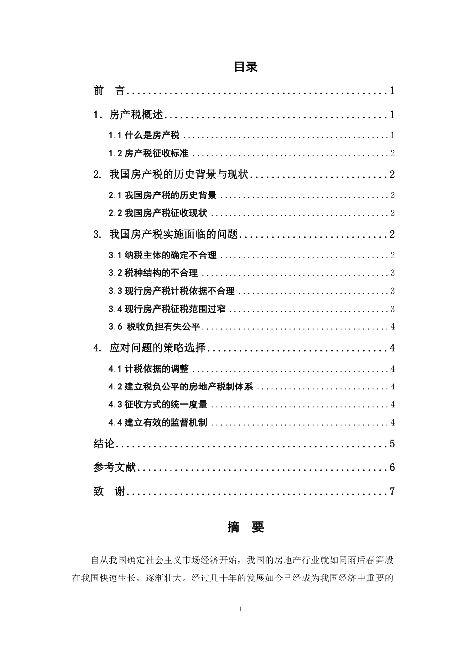 我国房产税制度实施问题分析_第1页