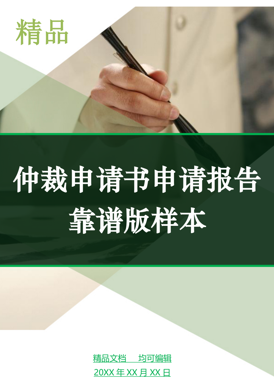 仲裁申请书申请报告靠谱版样本_1_第1页