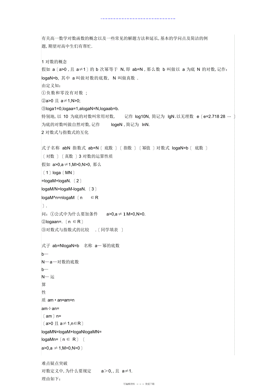 2022年人教版高一数学对数函数教案2_第1页