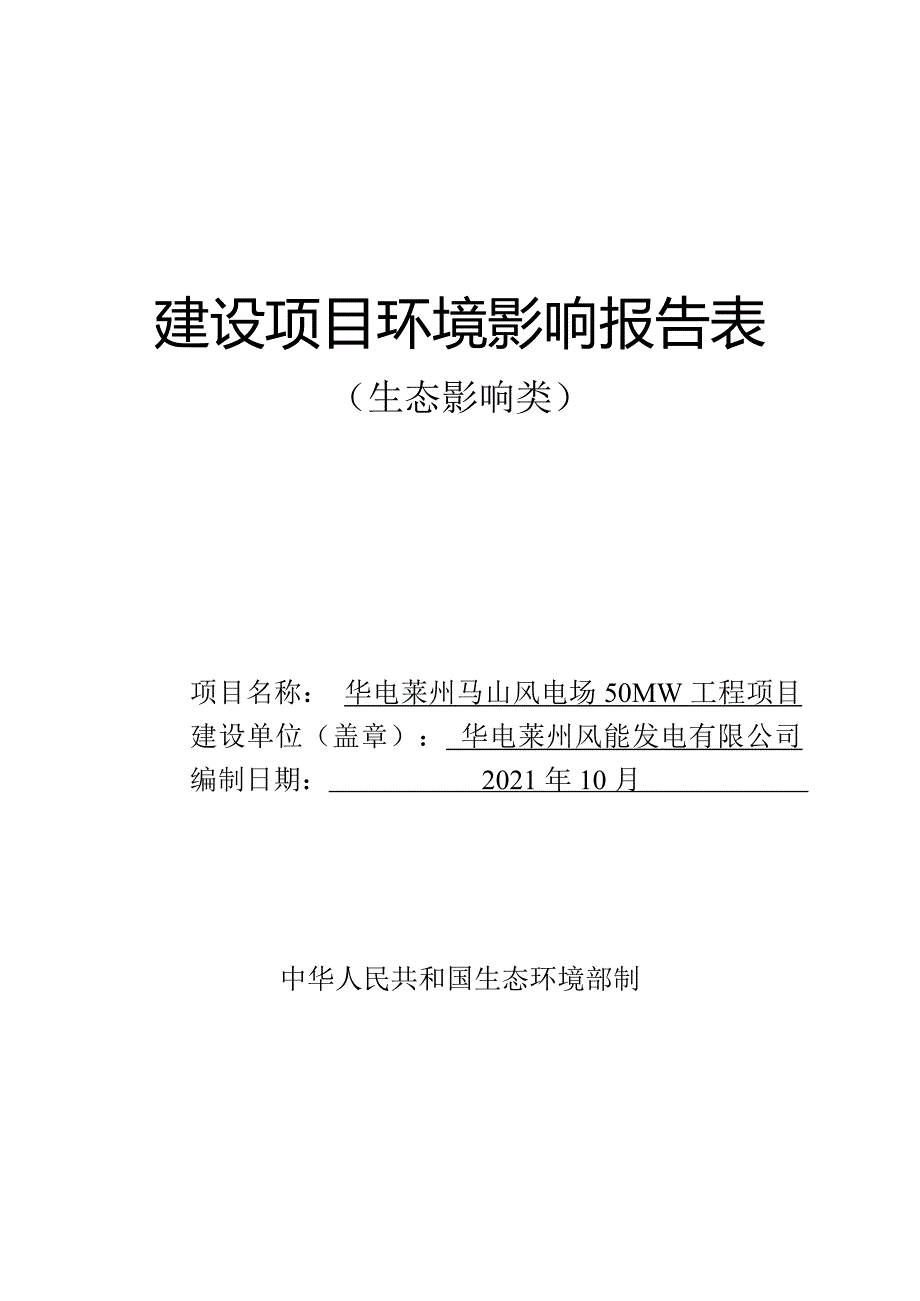 华电莱州马山风电场50MW工程项目环境影响报告表_第1页