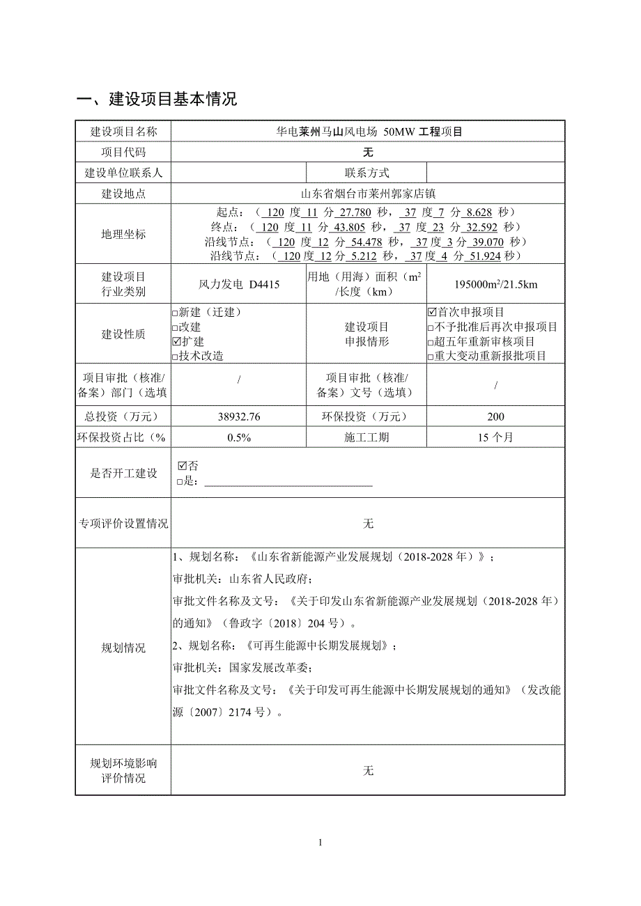 华电莱州马山风电场50MW工程项目环境影响报告表_第2页