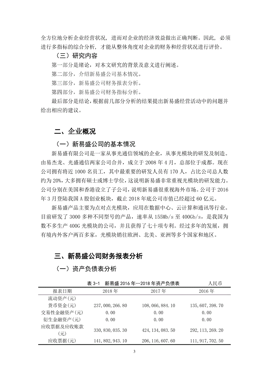 新易盛企业财务报表分析_第3页