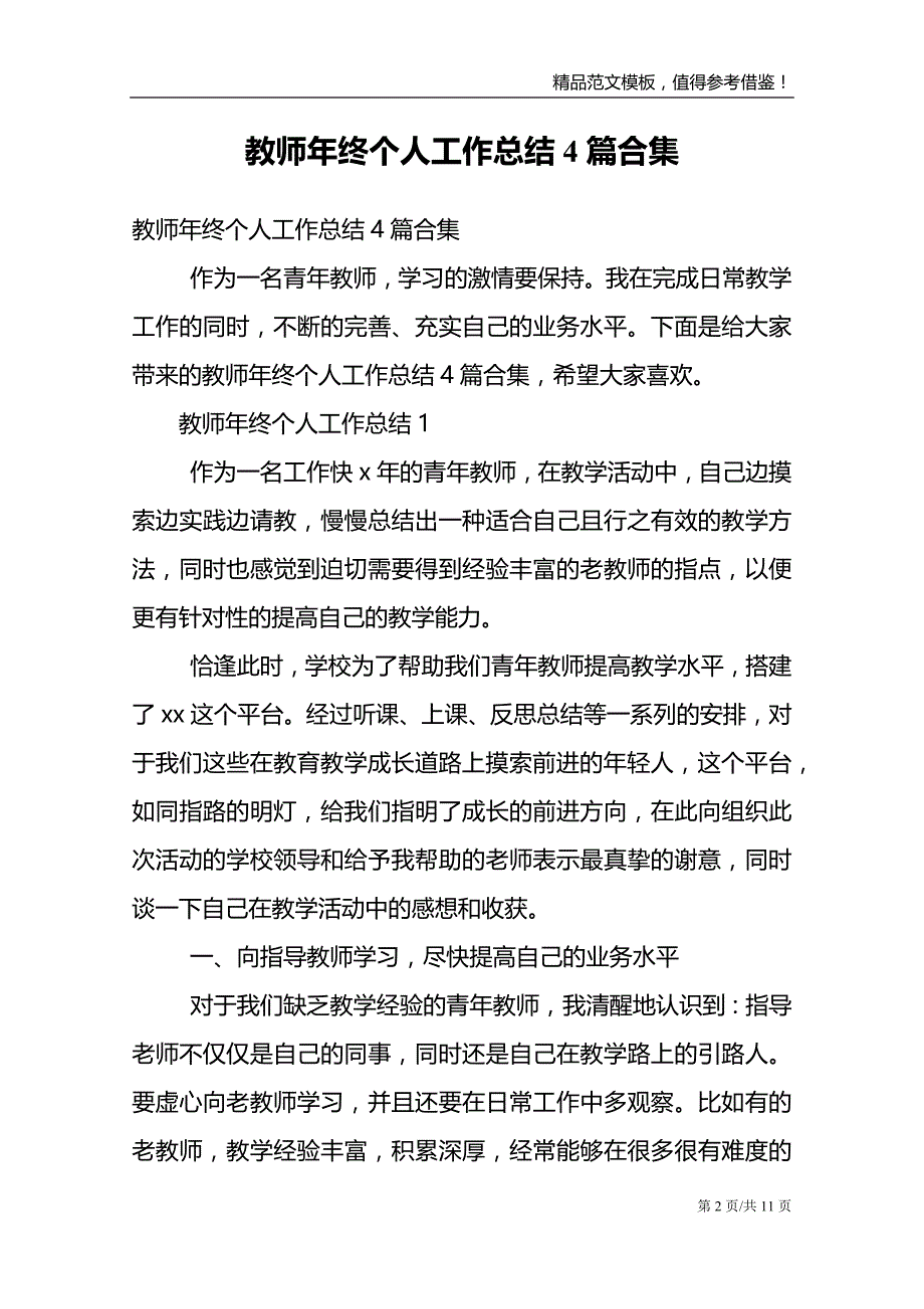 教师年终个人工作总结4篇合集_第2页