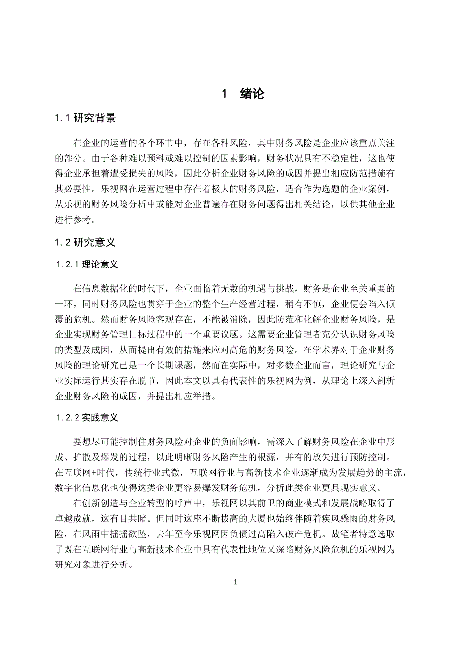 浅析企业财务风险的成因及其防范措施——以乐视网为例_第4页