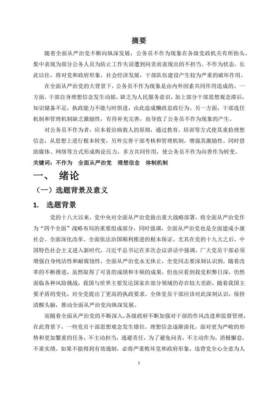 全面从严治党形势下公务员不作为现象研究_第1页