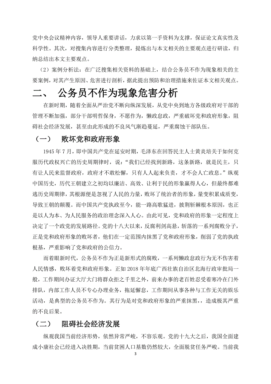 全面从严治党形势下公务员不作为现象研究_第3页