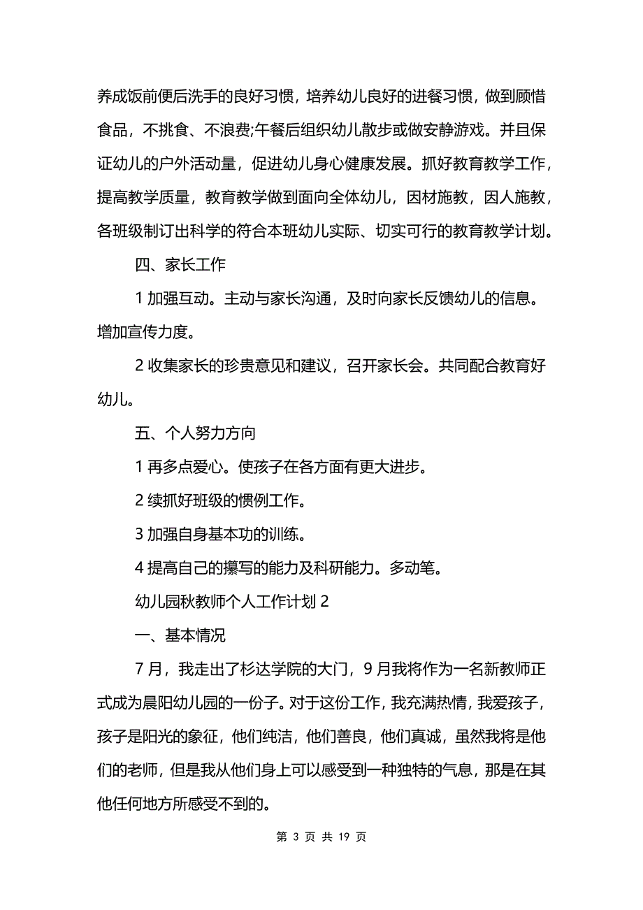 幼儿园秋教师个人工作计划_0_第3页