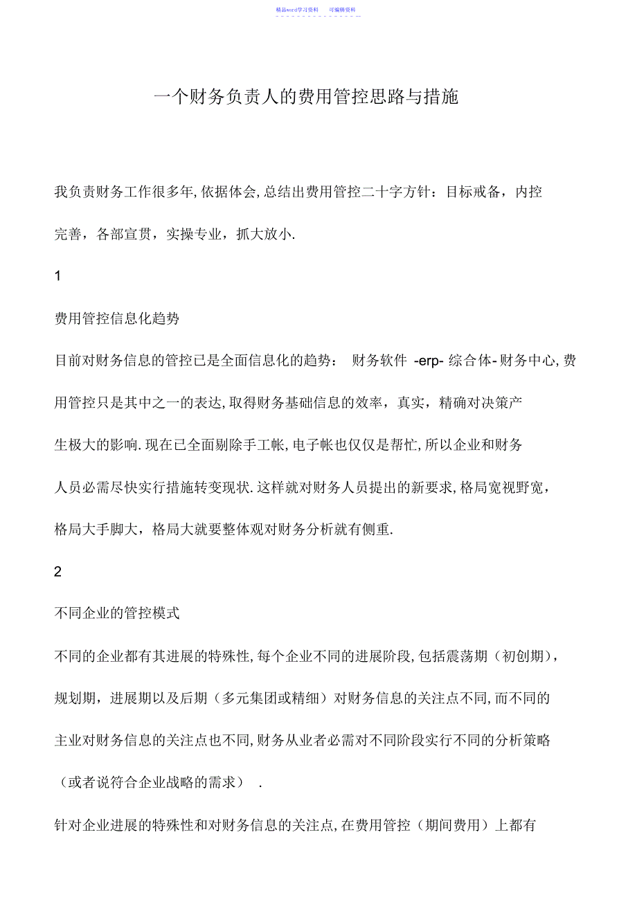 2022年会计实务：一个财务负责人的费用管控思路与措施_第1页