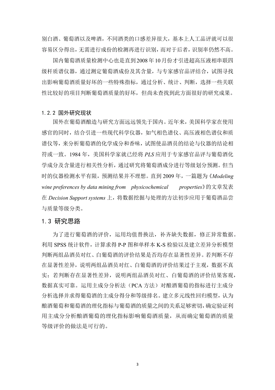 基于主成分分析方法的葡萄酒评价_第3页