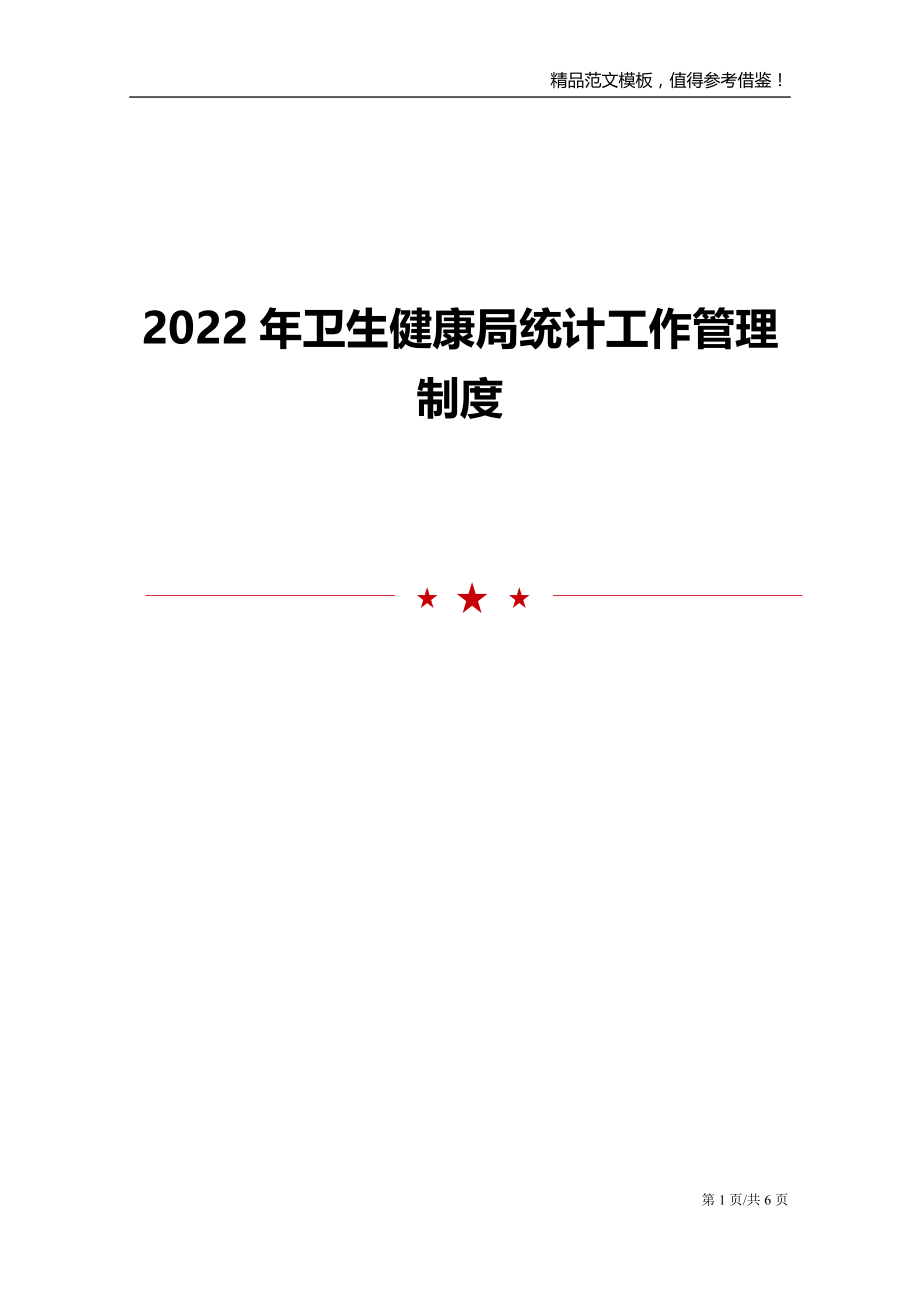 2022年卫生健康局统计工作管理制度_第1页
