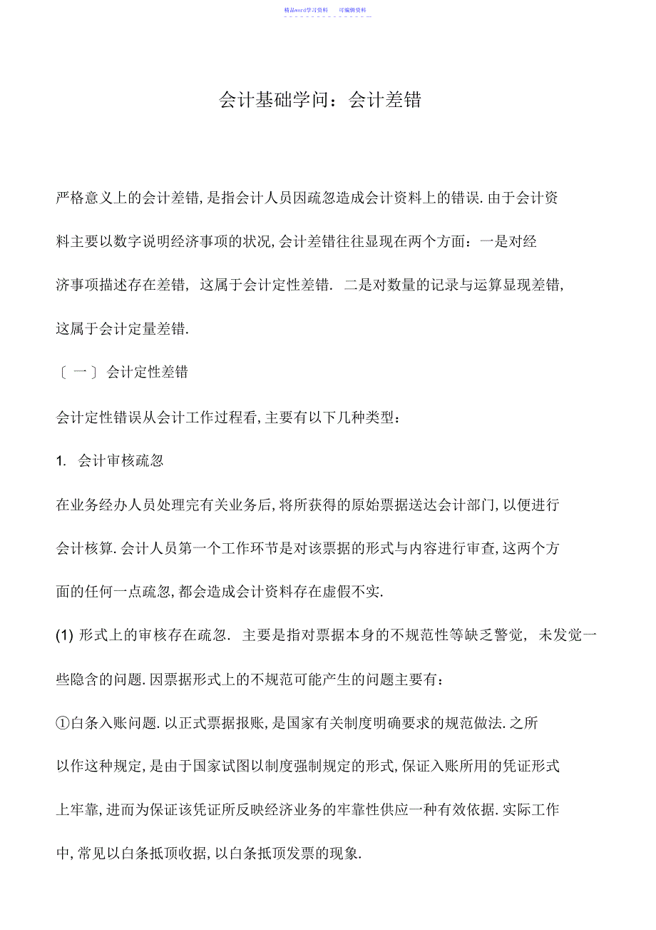 2022年会计实务：会计基础知识：会计差错_第1页