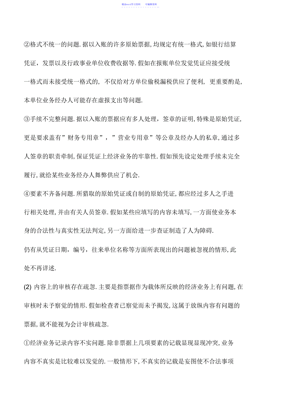 2022年会计实务：会计基础知识：会计差错_第3页