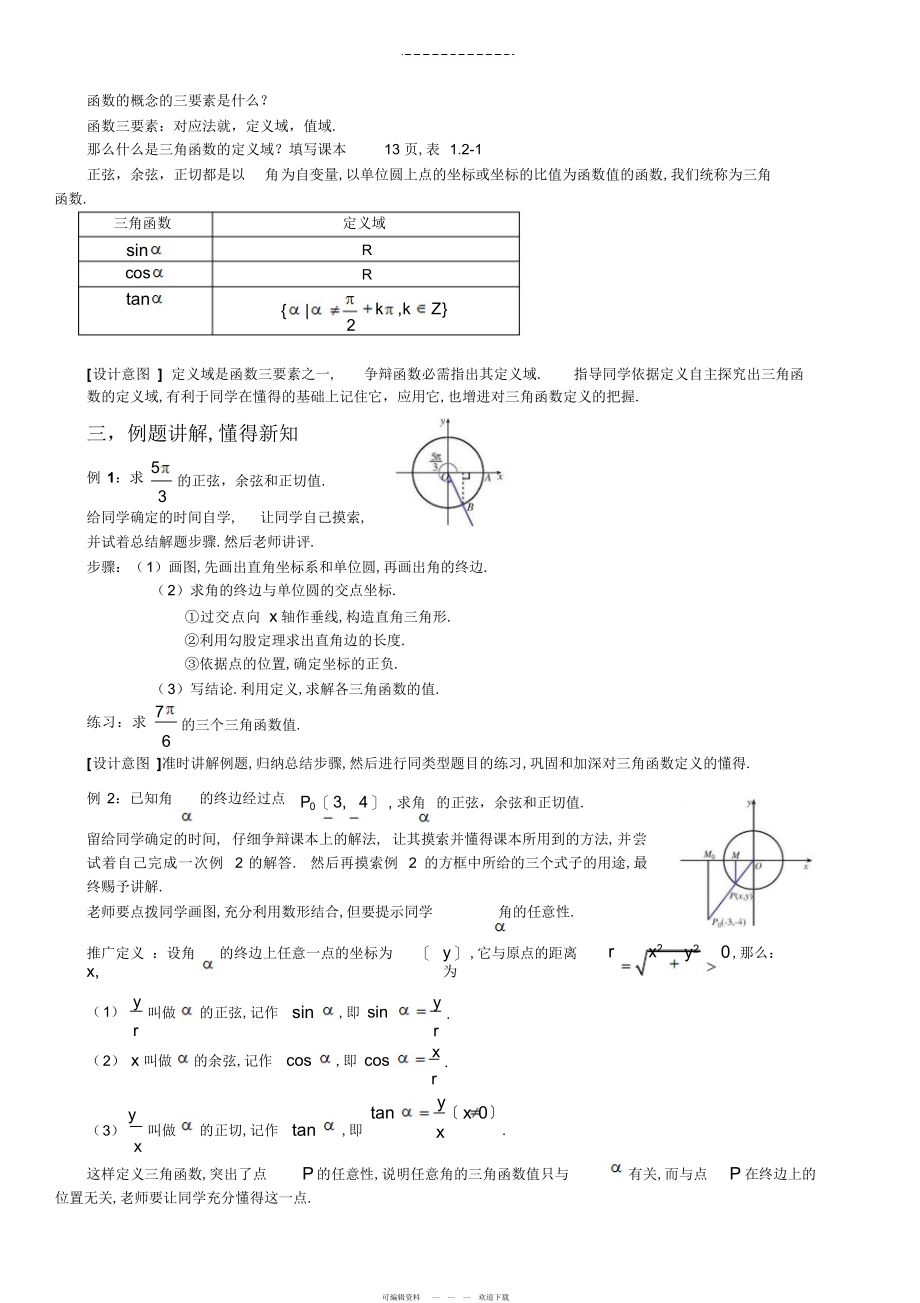 2022年任意角的三角函数--新授课教案_第3页