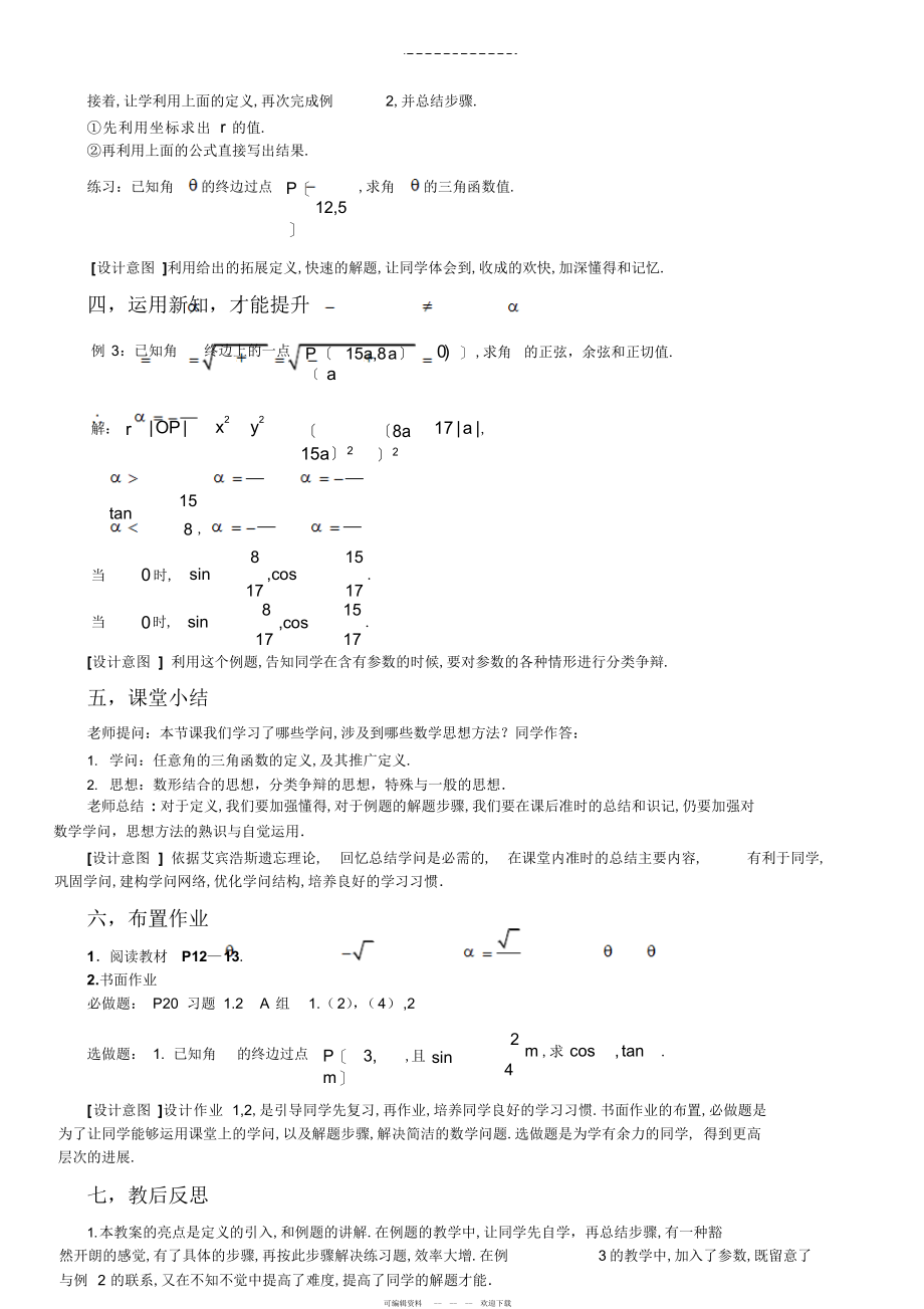 2022年任意角的三角函数--新授课教案_第4页