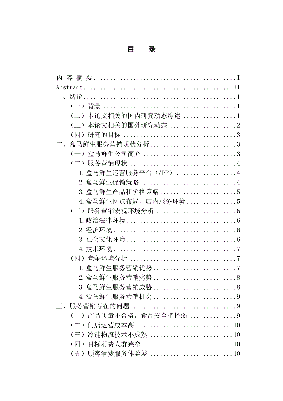 盒马鲜生服务营销策略研究_第3页