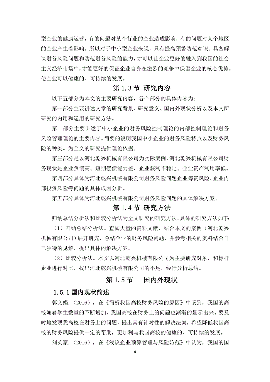 浅析中小企业财务风险问题研究 —— 以河北乾兴机械有限公司为例_第4页