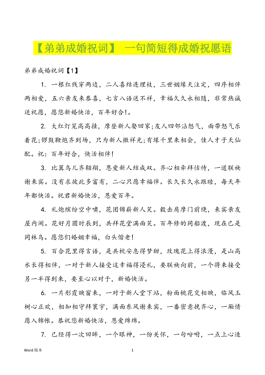 【弟弟成婚祝词】 一句简短得成婚祝愿语_第1页